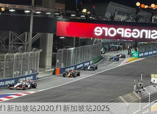 f1新加坡站2020,f1新加坡站2025