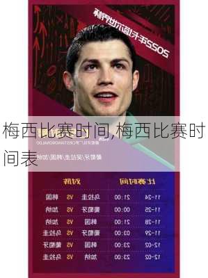 梅西比赛时间,梅西比赛时间表