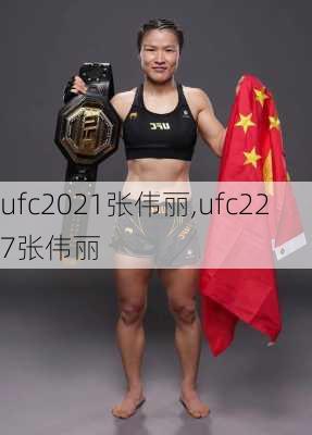 ufc2021张伟丽,ufc227张伟丽