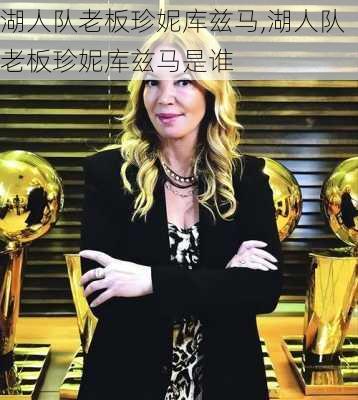 湖人队老板珍妮库兹马,湖人队老板珍妮库兹马是谁