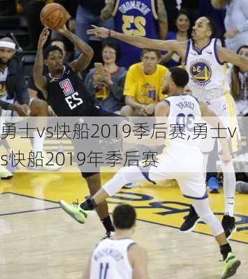 勇士vs快船2019季后赛,勇士vs快船2019年季后赛