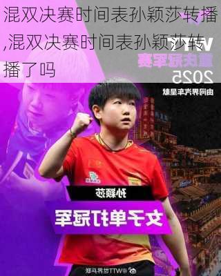 混双决赛时间表孙颖莎转播,混双决赛时间表孙颖莎转播了吗