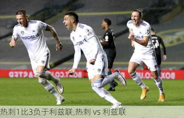 热刺1比3负于利兹联,热刺 vs 利兹联