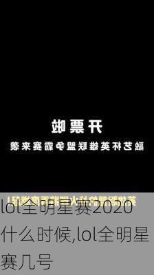 lol全明星赛2020什么时候,lol全明星赛几号