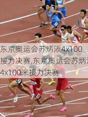 东京奥运会苏炳添4x100接力决赛,东京奥运会苏炳添4x100米接力决赛