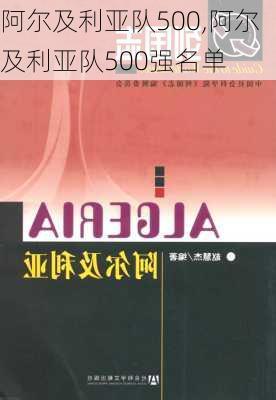 阿尔及利亚队500,阿尔及利亚队500强名单