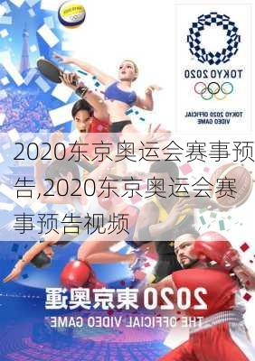 2020东京奥运会赛事预告,2020东京奥运会赛事预告视频