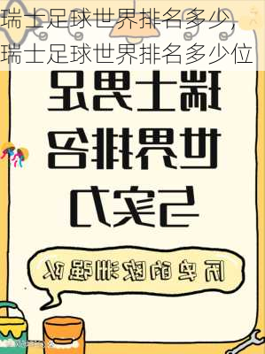 瑞士足球世界排名多少,瑞士足球世界排名多少位
