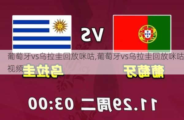 葡萄牙vs乌拉圭回放咪咕,葡萄牙vs乌拉圭回放咪咕视频