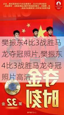 樊振东4比3战胜马龙夺冠照片,樊振东4比3战胜马龙夺冠照片高清