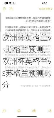 欧洲杯英格兰vs苏格兰预测,欧洲杯英格兰vs苏格兰预测比分