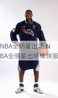 NBA全明星出场,NBA全明星出场棒球服