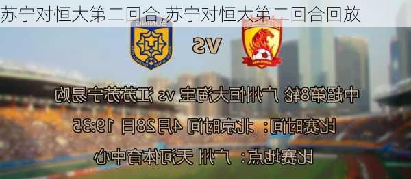苏宁对恒大第二回合,苏宁对恒大第二回合回放
