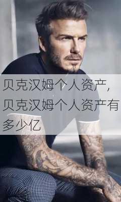 贝克汉姆个人资产,贝克汉姆个人资产有多少亿
