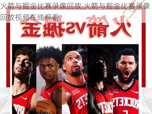 火箭与掘金比赛录像回放,火箭与掘金比赛录像回放视频在线观看