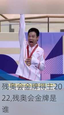 残奥会金牌得主2022,残奥会金牌是谁