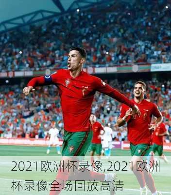 2021欧洲杯录像,2021欧洲杯录像全场回放高清