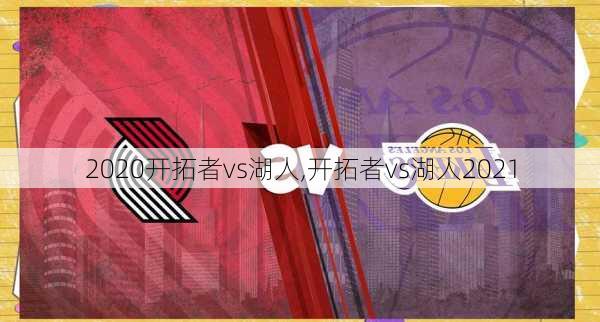 2020开拓者vs湖人,开拓者vs湖人2021