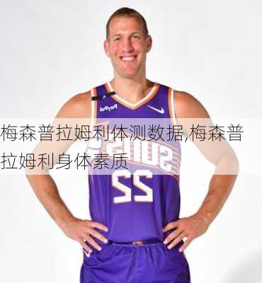 梅森普拉姆利体测数据,梅森普拉姆利身体素质