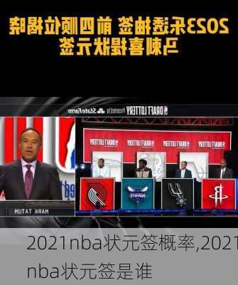 2021nba状元签概率,2021nba状元签是谁
