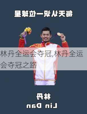 林丹全运会夺冠,林丹全运会夺冠之路