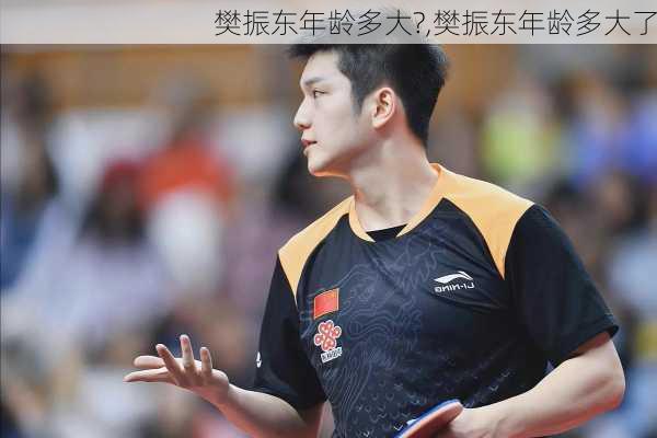 樊振东年龄多大?,樊振东年龄多大了