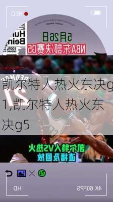 凯尔特人热火东决g1,凯尔特人热火东决g5