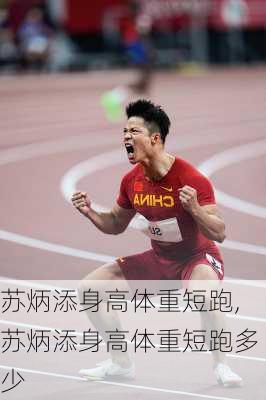 苏炳添身高体重短跑,苏炳添身高体重短跑多少