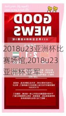 2018u23亚洲杯比赛场馆,2018u23亚洲杯亚军