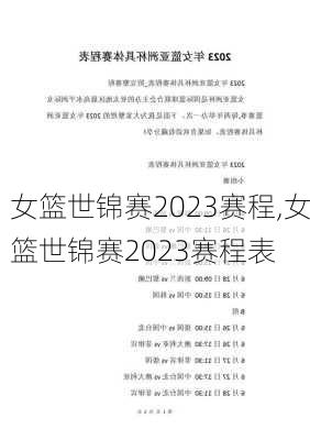女篮世锦赛2023赛程,女篮世锦赛2023赛程表