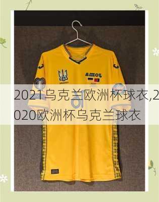 2021乌克兰欧洲杯球衣,2020欧洲杯乌克兰球衣
