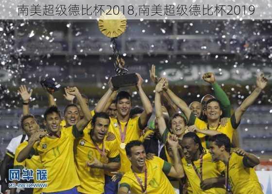 南美超级德比杯2018,南美超级德比杯2019