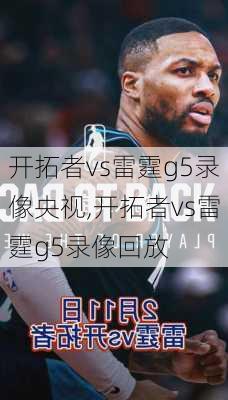 开拓者vs雷霆g5录像央视,开拓者vs雷霆g5录像回放