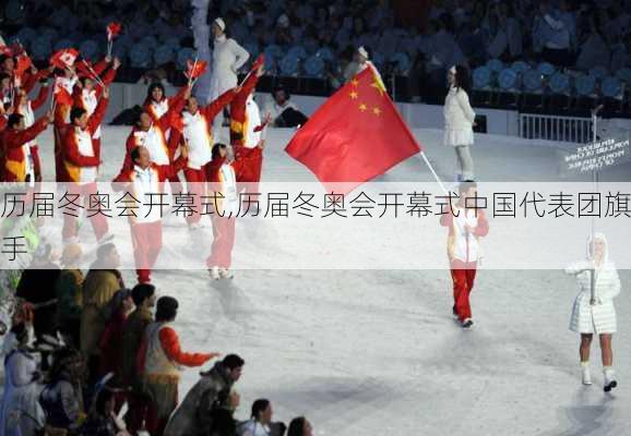 历届冬奥会开幕式,历届冬奥会开幕式中国代表团旗手