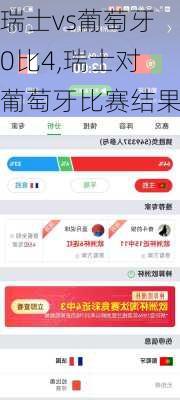瑞士vs葡萄牙0比4,瑞士对葡萄牙比赛结果