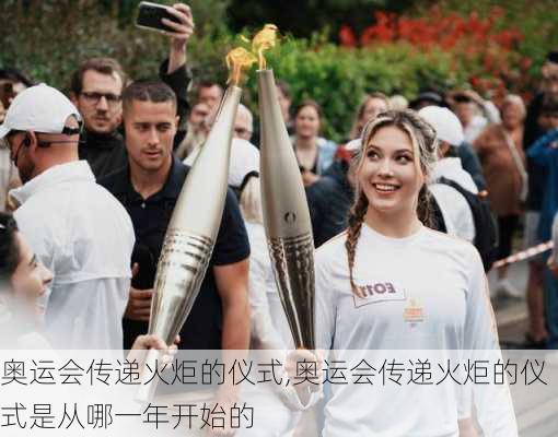奥运会传递火炬的仪式,奥运会传递火炬的仪式是从哪一年开始的