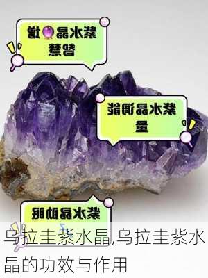 乌拉圭紫水晶,乌拉圭紫水晶的功效与作用