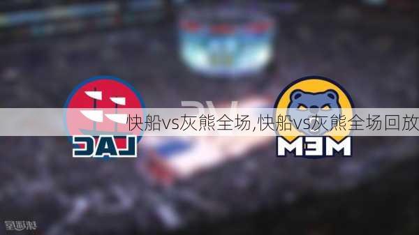 快船vs灰熊全场,快船vs灰熊全场回放
