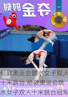 伦敦奥运会跳水女子双人十米跳台,伦敦奥运会跳水女子双人十米跳台冠军