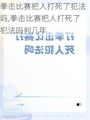 拳击比赛把人打死了犯法吗,拳击比赛把人打死了犯法吗判几年