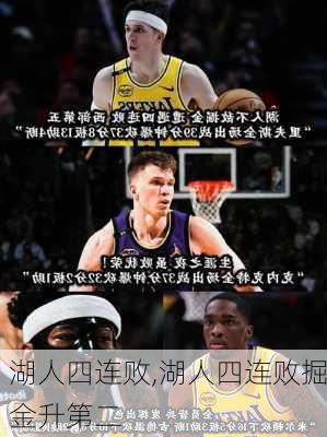 湖人四连败,湖人四连败掘金升第二