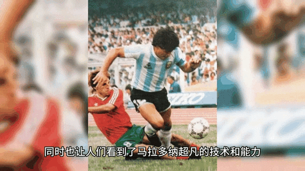 马拉多纳连过5人gif,马拉多纳连过5人进球视频
