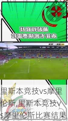 里斯本竞技vs摩里伦斯,里斯本竞技vs摩里伦斯比赛结果