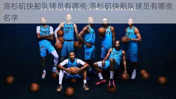 洛杉矶快船队球员有哪些,洛杉矶快船队球员有哪些名字