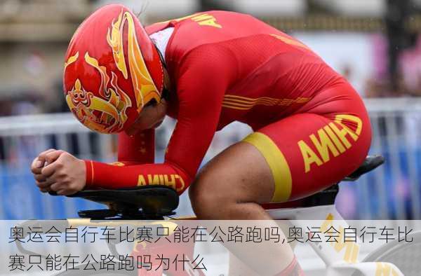 奥运会自行车比赛只能在公路跑吗,奥运会自行车比赛只能在公路跑吗为什么