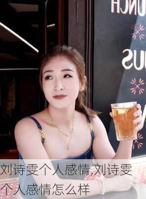 刘诗雯个人感情,刘诗雯个人感情怎么样