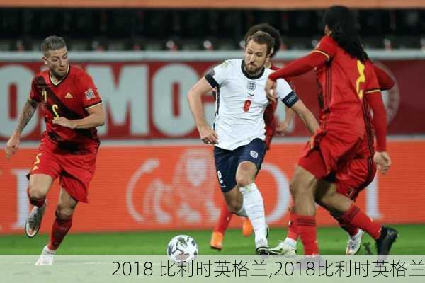 2018 比利时英格兰,2018比利时英格兰