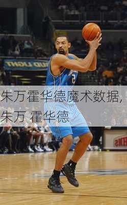 朱万霍华德魔术数据,朱万 霍华德