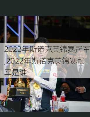 2022年斯诺克英锦赛冠军,2022年斯诺克英锦赛冠军是谁