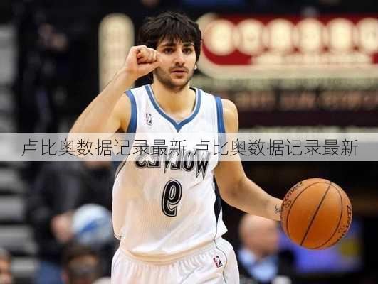 卢比奥数据记录最新,卢比奥数据记录最新